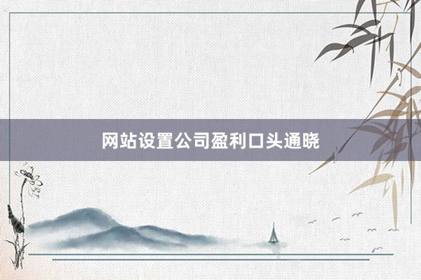 网站设置公司盈利口头通晓