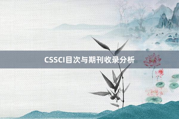 CSSCI目次与期刊收录分析