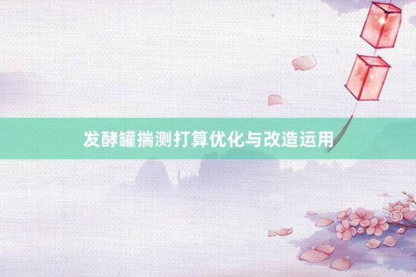 发酵罐揣测打算优化与改造运用