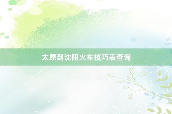 太原到沈阳火车技巧表查询