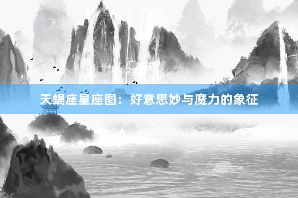 天蝎座星座图：好意思妙与魔力的象征