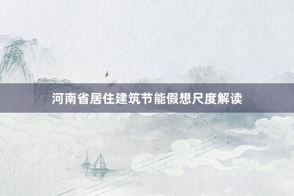 河南省居住建筑节能假想尺度解读