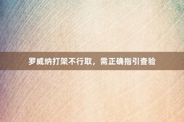 罗威纳打架不行取，需正确指引查验