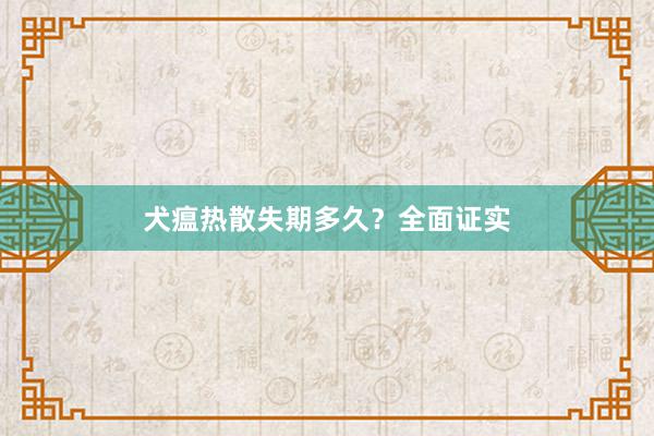 犬瘟热散失期多久？全面证实